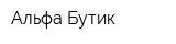 Альфа Бутик