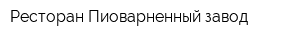 Ресторан Пиоварненный завод