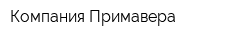 Компания Примавера