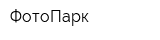 ФотоПарк