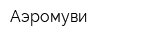 Аэромуви