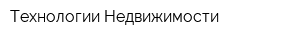 Технологии Недвижимости