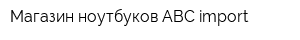 Магазин ноутбуков ABC import