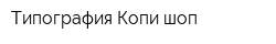 Типография Копи-шоп
