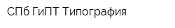 СПб ГиПТ Типография