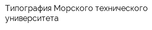 Типография Морского технического университета