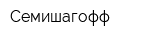 Семишагофф