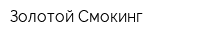 Золотой Смокинг