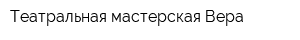 Театральная мастерская Вера