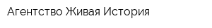 Агентство Живая История