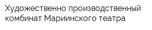 Художественно-производственный комбинат Мариинского театра