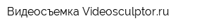 Видеосъемка Videosculptorru