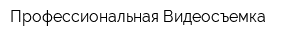 Профессиональная Видеосъемка