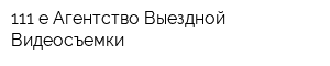 111-е Агентство Выездной Видеосъемки
