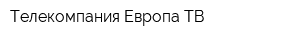 Телекомпания Европа ТВ
