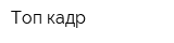 Топ-кадр