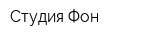 Студия Фон