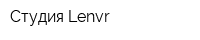 Студия Lenvr