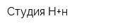 Студия Н+н