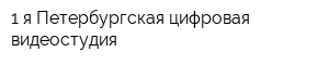 1-я Петербургская цифровая видеостудия