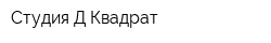 Студия Д-Квадрат