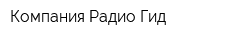 Компания Радио Гид