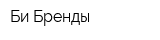 Би Бренды