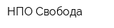 НПО Свобода