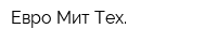 Евро Мит Тех