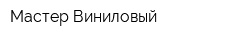 Мастер Виниловый