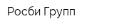 Росби Групп
