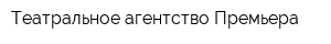Театральное агентство Премьера