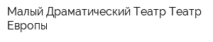 Малый Драматический Театр Театр Европы