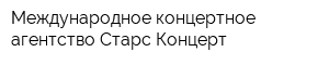 Международное концертное агентство Старс Концерт