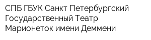 СПБ ГБУК Санкт-Петербургский Государственный Театр Марионеток имени Деммени