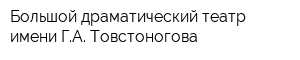 Большой драматический театр имени ГА Товстоногова