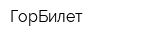 ГорБилет