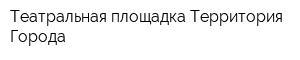 Театральная площадка Территория Города