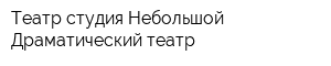 Театр-студия Небольшой Драматический театр