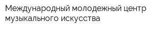 Международный молодежный центр музыкального искусства
