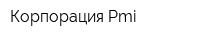 Корпорация Pmi