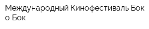 Международный Кинофестиваль Бок о Бок