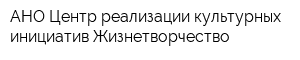 АНО Центр реализации культурных инициатив Жизнетворчество