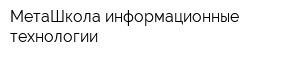 МетаШкола информационные технологии