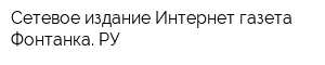Сетевое издание Интернет-газета Фонтанка РУ