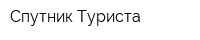 Спутник Туриста