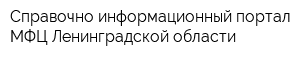 Справочно-информационный портал МФЦ Ленинградской области