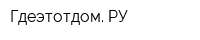 Гдеэтотдом РУ
