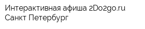 Интерактивная афиша 2Do2goru Санкт-Петербург