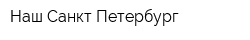 Наш Санкт-Петербург